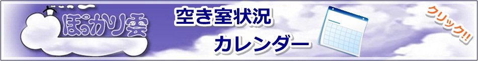 空き室状況カレンダー