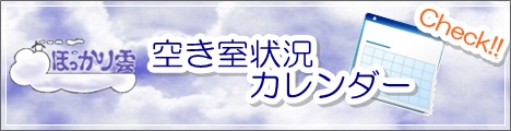 空き室状況カレンダー