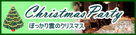 ぽっかり雲のクリスマスパーティ