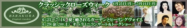 蓼科高原バラクラ・イングリッシュガーデン クラッシクローズウィーク
