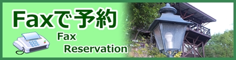 fax予約フォーム