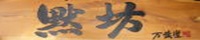 手打ちそば黙坊