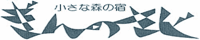 小さな森の宿ぎんのさじ