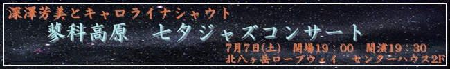 蓼科高原 七夕ジャズコンサート