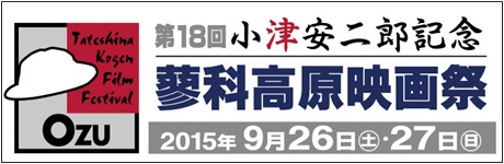 第18回小津安二郎記念蓼科高原映画祭