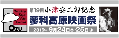 第19回 小津安二郎記念蓼科高原映画祭