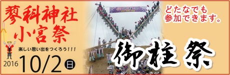 御柱祭 蓼科神社小宮祭