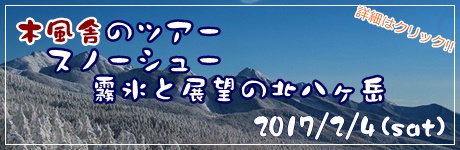 木風舎のスノーシューツアー