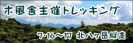 木風舎主催トレッキング
