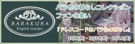 バラ色の暮らしコレクション ファンの集い