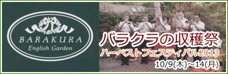 バラクラの収穫祭 ハーベストフェスティバル2013