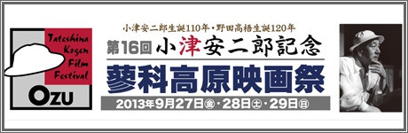 第16回小津安二郎記念　蓼科高原映画祭