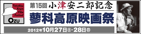 第15回 小津安二郎記念 蓼科高原映画祭