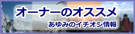 オーナーのオススメ