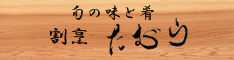 割烹たむら