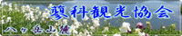 蓼科観光協会