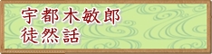 宇都木敏郎徒然話