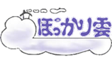 ペンションぽっかり雲HOME